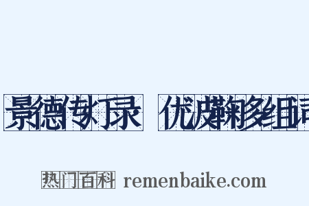 景德传灯录·优波鞠多组词是什么意思的图片